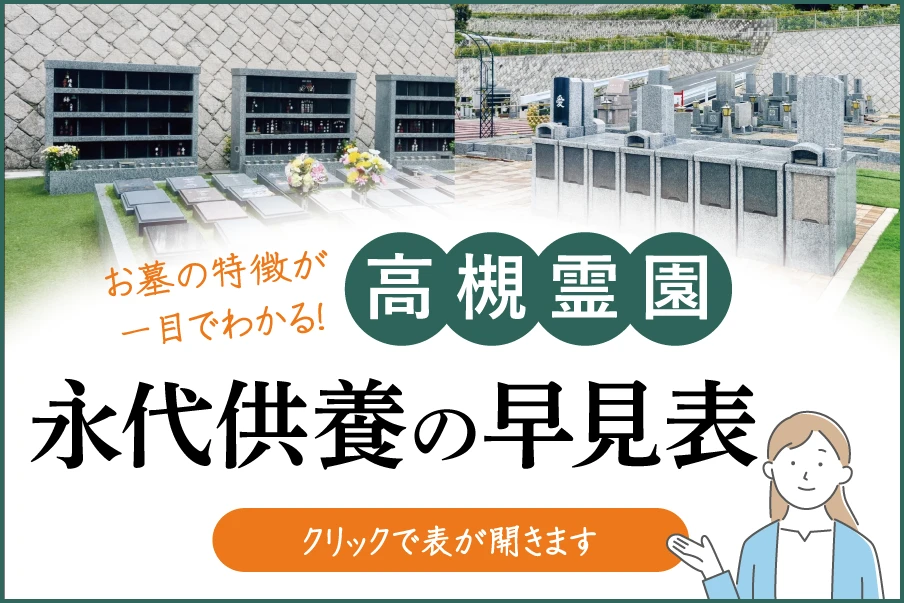 詳しい永代供養一覧表
