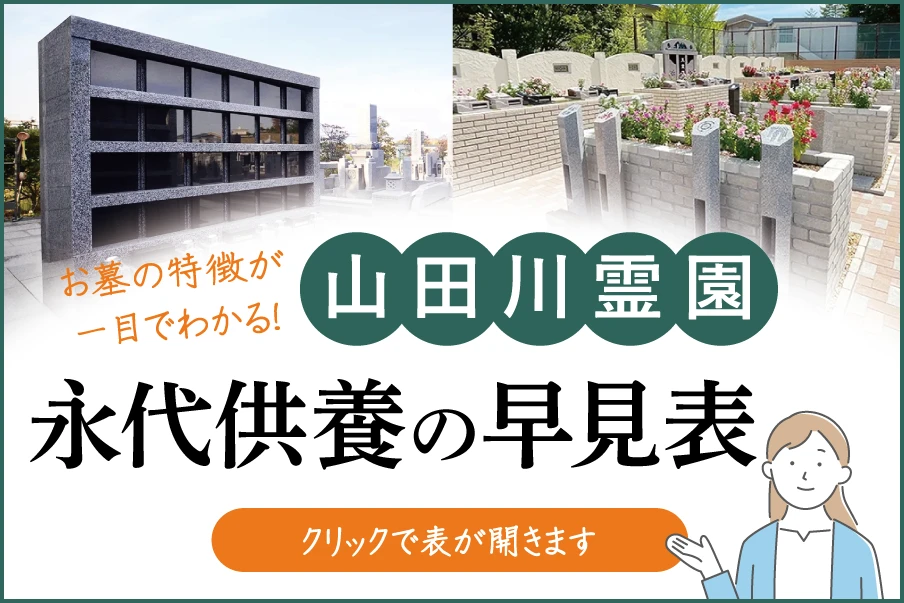 詳しい永代供養一覧表