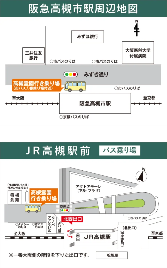 高槻霊園阪急.JRバス乗り場