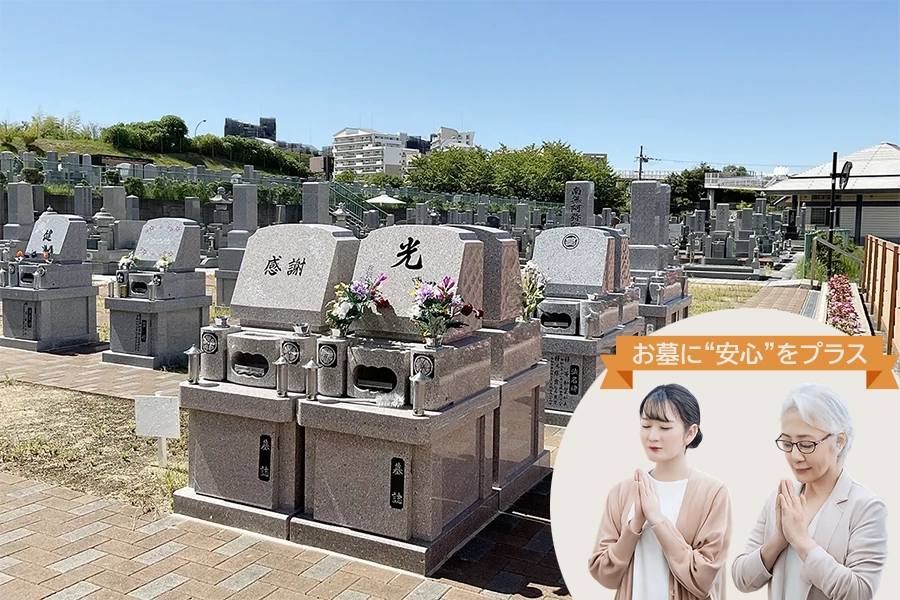 安心のお墓オプション
