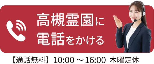 高槻霊園に電話を掛ける